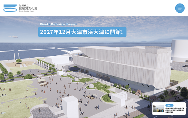 新しい琵琶湖文化館プレサイト